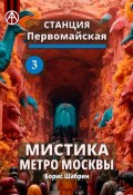 Станция Первомайская 3. Мистика метро Москвы (Борис Шабрин)