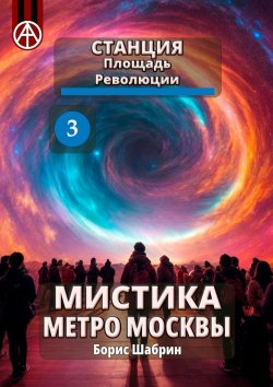 Книга "Станция Площадь Революции 3. Мистика метро Москвы" – Борис Шабрин