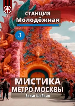 Книга "Станция Молодёжная 3. Мистика метро Москвы" – Борис Шабрин