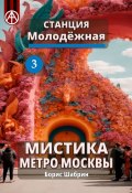 Станция Молодёжная 3. Мистика метро Москвы (Борис Шабрин)