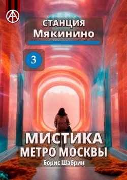 Книга "Станция Мякинино 3. Мистика метро Москвы" – Борис Шабрин