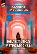 Станция Мякинино 3. Мистика метро Москвы (Борис Шабрин)