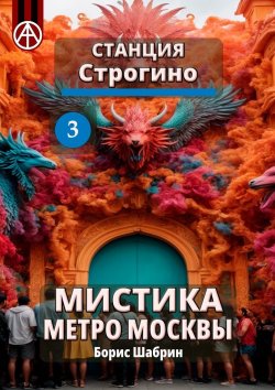 Книга "Станция Строгино 3. Мистика метро Москвы" – Борис Шабрин