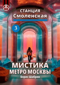 Книга "Станция Смоленская 3. Мистика метро Москвы" – Борис Шабрин