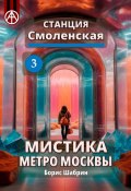 Станция Смоленская 3. Мистика метро Москвы (Борис Шабрин)