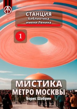 Книга "Станция Библиотека имени Ленина. Мистика метро Москвы" – Борис Шабрин