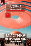 Станция Библиотека имени Ленина. Мистика метро Москвы (Борис Шабрин)