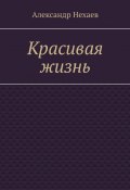 Красивая жизнь (Александр Нехаев)