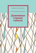 Душевные строки сонета (Михаил Большаков)