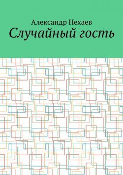 Книга "Случайный гость" – Александр Нехаев