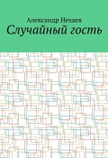 Случайный гость (Александр Нехаев)