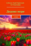 Дедово море. Стихи (Елена Пшегодская-Гетманова)