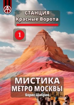 Книга "Станция Красные Ворота 1. Мистика метро Москвы" – Борис Шабрин