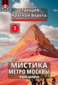 Станция Красные Ворота 1. Мистика метро Москвы (Борис Шабрин)