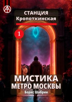 Книга "Станция Кропоткинская 1. Мистика метро Москвы" – Борис Шабрин