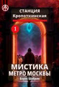 Станция Кропоткинская 1. Мистика метро Москвы (Борис Шабрин)