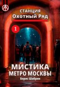 Станция Охотный Ряд 1. Мистика метро Москвы (Борис Шабрин)