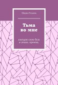 Тьма во мне. Вмещаю свою боль в стихи. Прочти (Ширин Ризаева, Ширин Ризаева)