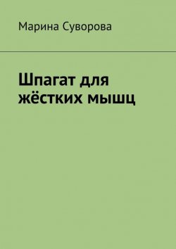 Книга "Шпагат для жёстких мышц" – Марина Суворова