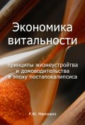 Экономика витальности (Роман Максишко, 2023)