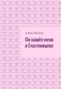 Он нашёл меня в Счастливцево (Алёна Маноле)