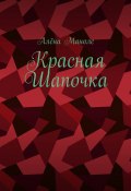 Красная Шапочка (Алёна Маноле)