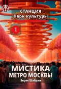 Станция Парк культуры 1. Мистика метро Москвы (Борис Шабрин)