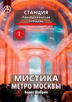 Книга "Станция Преображенская площадь 1. Мистика метро Москвы" – Борис Шабрин