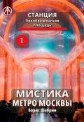 Станция Преображенская площадь 1. Мистика метро Москвы (Борис Шабрин)