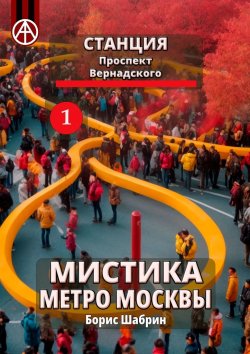 Книга "Станция Проспект Вернадского 1. Мистика метро Москвы" – Борис Шабрин