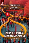 Станция Проспект Вернадского 1. Мистика метро Москвы (Борис Шабрин)