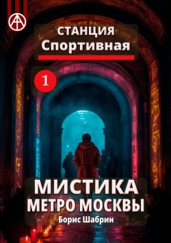 Книга "Станция Спортивная 1. Мистика метро Москвы" – Борис Шабрин