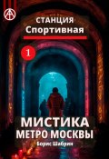 Станция Спортивная 1. Мистика метро Москвы (Борис Шабрин)