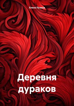 Книга "Деревня дураков" – Елена Лузина, 2024