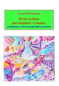 Лучи солнца растворяют туманы (сборник стихотворений и песен) (Елена Подгорная, 2024)