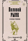Книга "Половой рынок и половые отношения" (Александр Матюшенский, 1903)
