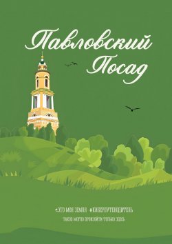 Книга "Павловский Посад. Это моя земля" – Галина Шкирдова, Александр Опарин, Татиана Березницкая, Дина Шехур, Иван Мордвинкин, Настасья Ростиславова, Данила Резцов, Ирина Ушакова, Виктор Ситнов, Татьяна Попова, Ольга Пантелеева, Ева Безменова, Татьяна Снимщикова, Елена Круглова, Екатерина Трусова, Ида Колосова, Анжелика Перова, Дмитрий Гарянин, Маргарита Мышенко, Светлана Ефимова