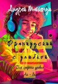 Французский с улыбкой. Для среднего уровня А2 – В1 (Андрей Маккензи)