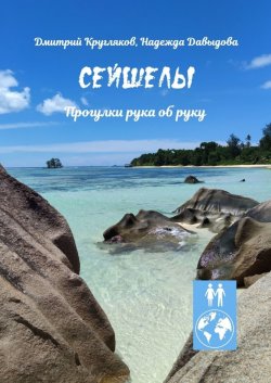 Книга "Сейшелы. Прогулки рука об руку" – Дмитрий Кругляков, Надежда Давыдова