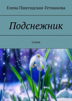 Книга "Подснежник. Стихи" – Елена Пшегодская-Гетманова