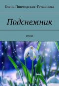 Подснежник. Стихи (Елена Пшегодская-Гетманова)