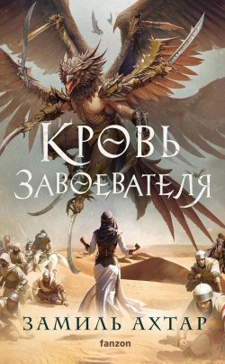 Книга "Кровь завоевателя" {Стальные боги} – Замиль Ахтар, 2021