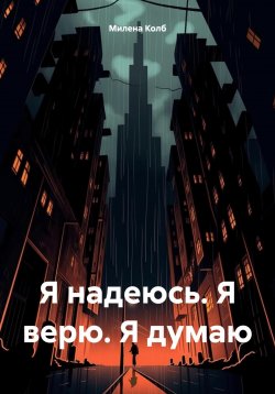 Книга "Я надеюсь. Я верю. Я думаю" – Милена Колб, 2024