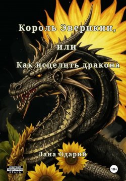 Книга "Король Эверикии, или Как исцелить дракона" – Лана Одарий, 2024