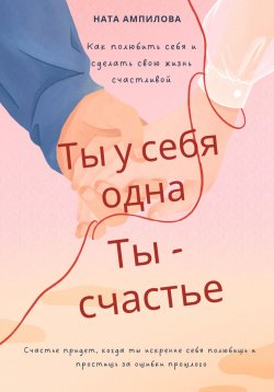 Книга "Ты у себя одна, ты – счастье" – Ната Ампилова, 2024