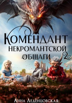 Книга "Комендант некромантской общаги. Книга 2" – Анна Леденцовская, 2024