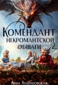 Комендант некромантской общаги. Книга 2 (Анна Леденцовская, 2024)