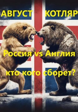 Книга "Россия vs Англия: Кто кого сборет?" – Август Котляр, 2024