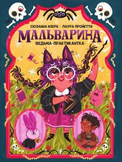 Книга "Мальварина. Ведьма-практикантка" – Сюзанна Изерн, 2022