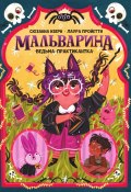 Мальварина. Ведьма-практикантка (Сюзанна Изерн, 2022)